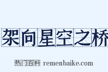 架向星空之桥是什么意思的图片